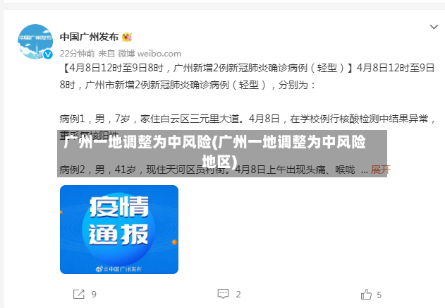 广州一地调整为中风险(广州一地调整为中风险地区)-第2张图片