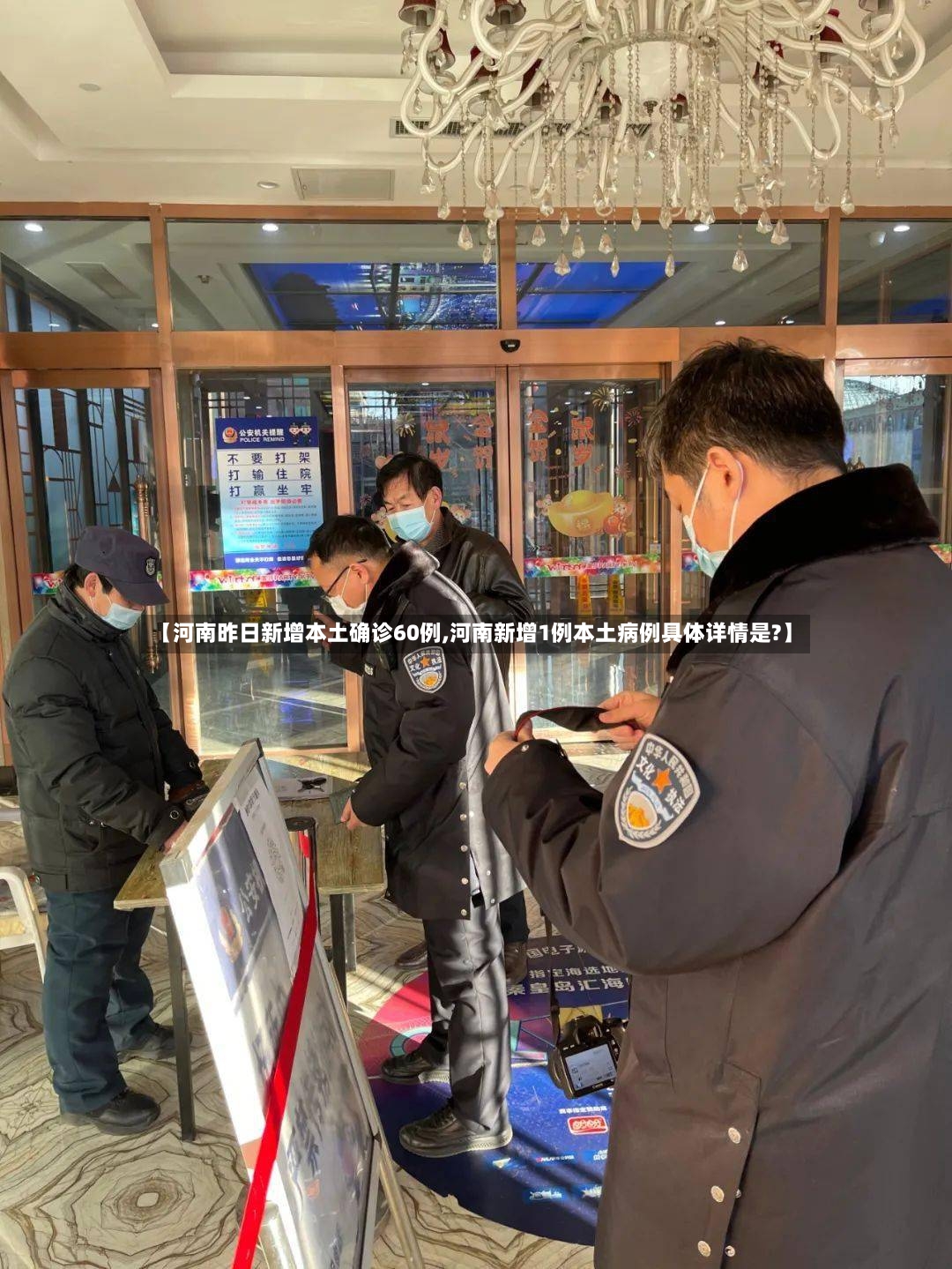 【河南昨日新增本土确诊60例,河南新增1例本土病例具体详情是?】-第2张图片