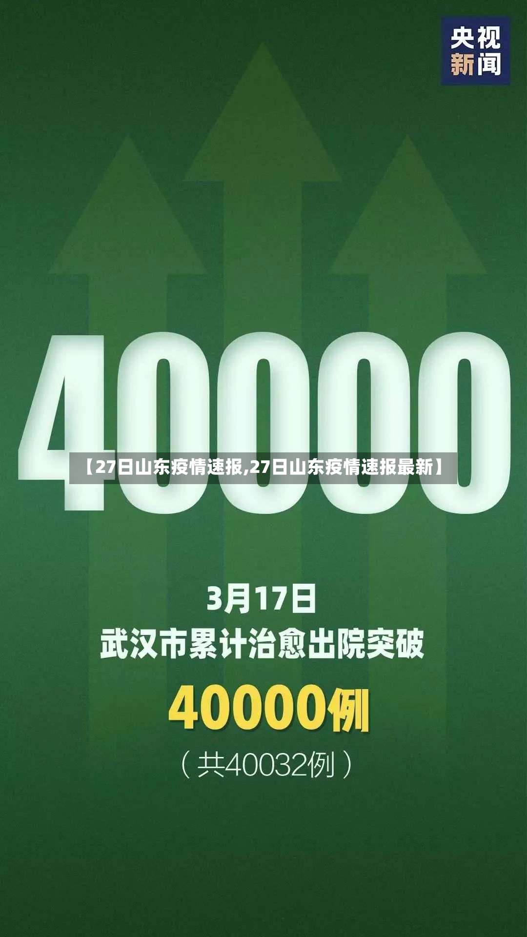 【27日山东疫情速报,27日山东疫情速报最新】-第2张图片