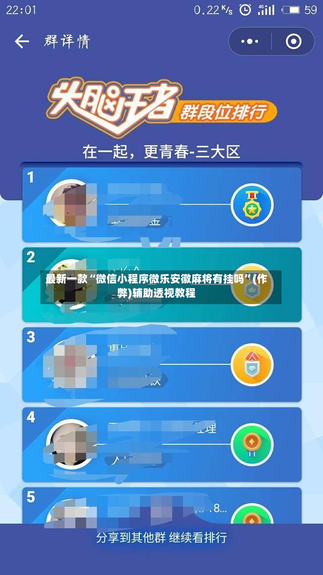最新一款“微信小程序微乐安徽麻将有挂吗”(作弊)辅助透视教程