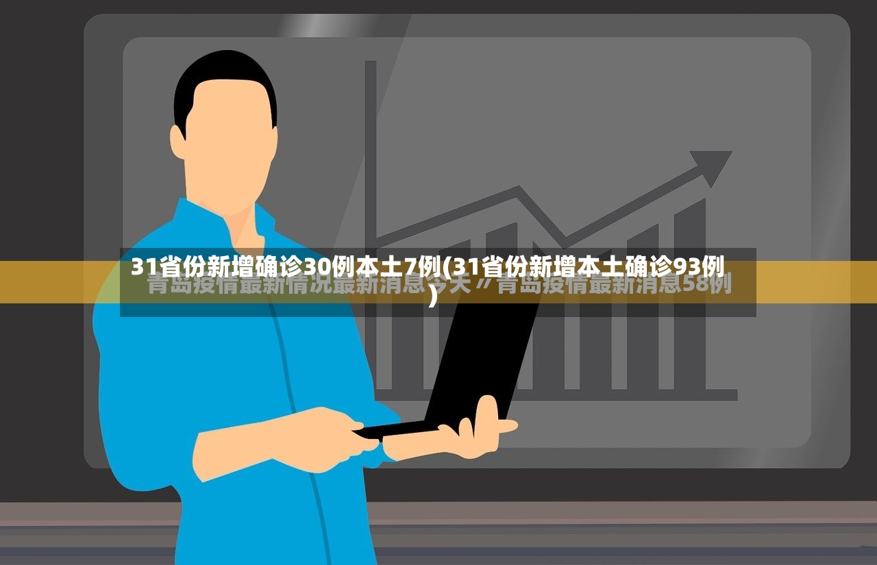 31省份新增确诊30例本土7例(31省份新增本土确诊93例)