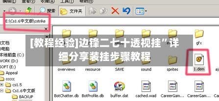 [教程经验]边锋二七十透视挂”详细分享装挂步骤教程