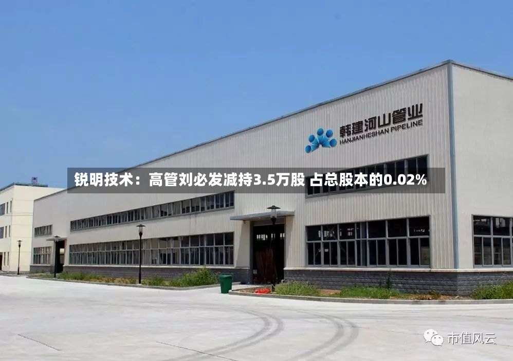 锐明技术：高管刘必发减持3.5万股 占总股本的0.02%-第2张图片