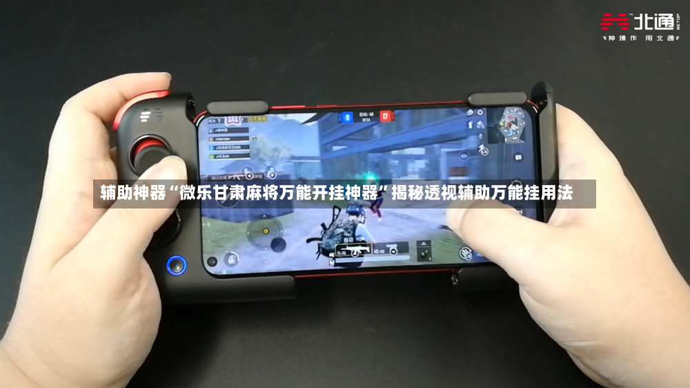 辅助神器“微乐甘肃麻将万能开挂神器”揭秘透视辅助万能挂用法-第2张图片