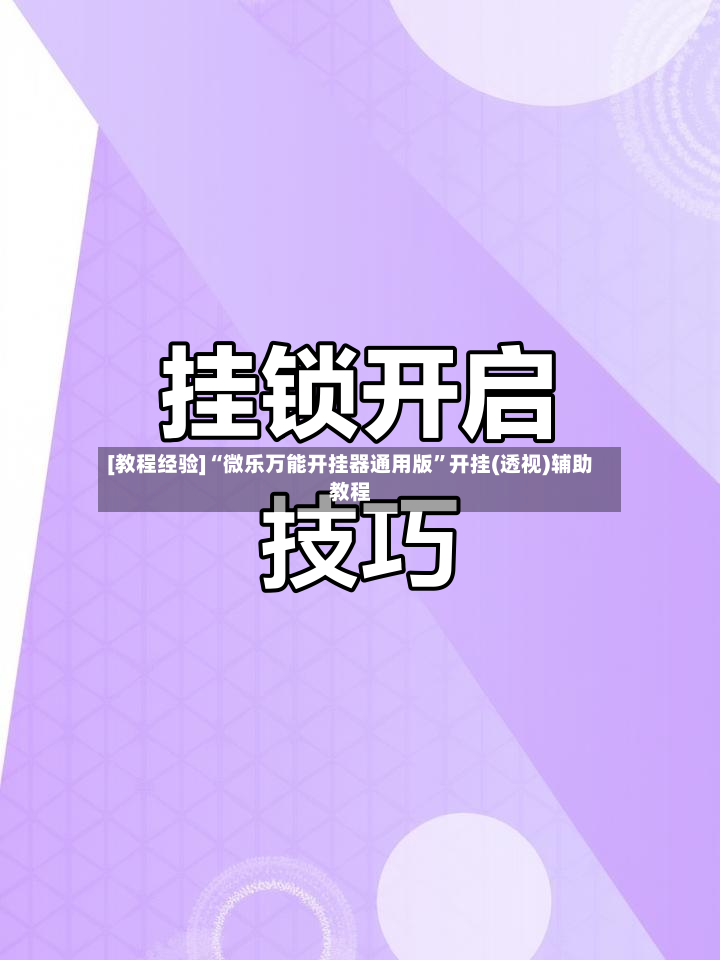 [教程经验]“微乐万能开挂器通用版”开挂(透视)辅助教程-第2张图片