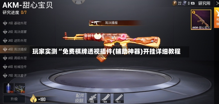 玩家实测“免费棋牌透视插件(辅助神器)开挂详细教程