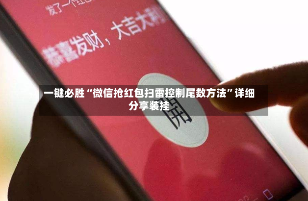 一键必胜“微信抢红包扫雷控制尾数方法”详细分享装挂