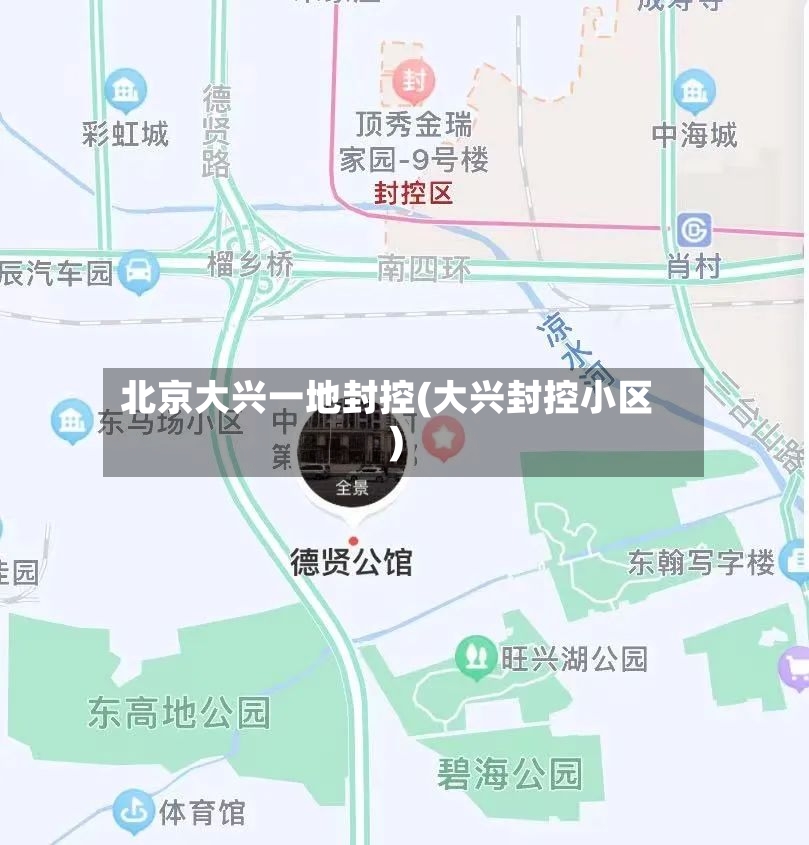 北京大兴一地封控(大兴封控小区)-第3张图片