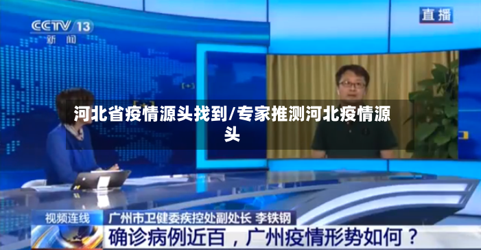 河北省疫情源头找到/专家推测河北疫情源头