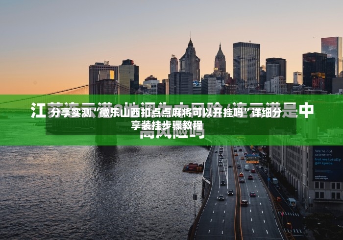 分享实测“微乐山西扣点点麻将可以开挂吗	”详细分享装挂步骤教程-第3张图片