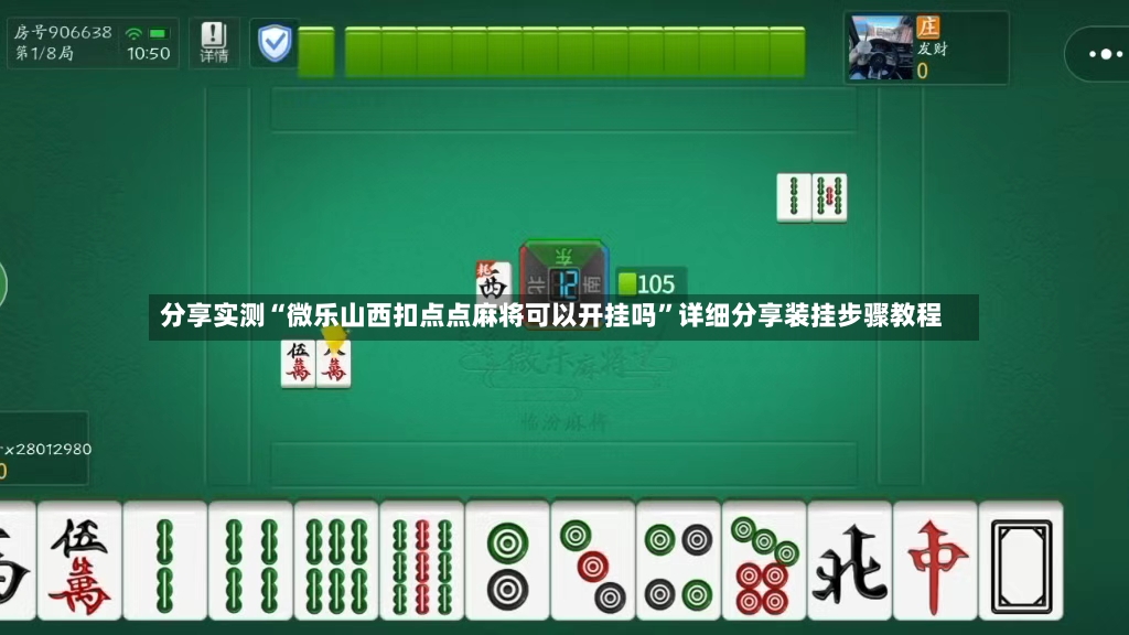 分享实测“微乐山西扣点点麻将可以开挂吗”详细分享装挂步骤教程-第2张图片