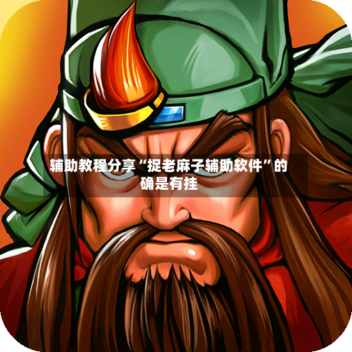 辅助教程分享“捉老麻子辅助软件”的确是有挂