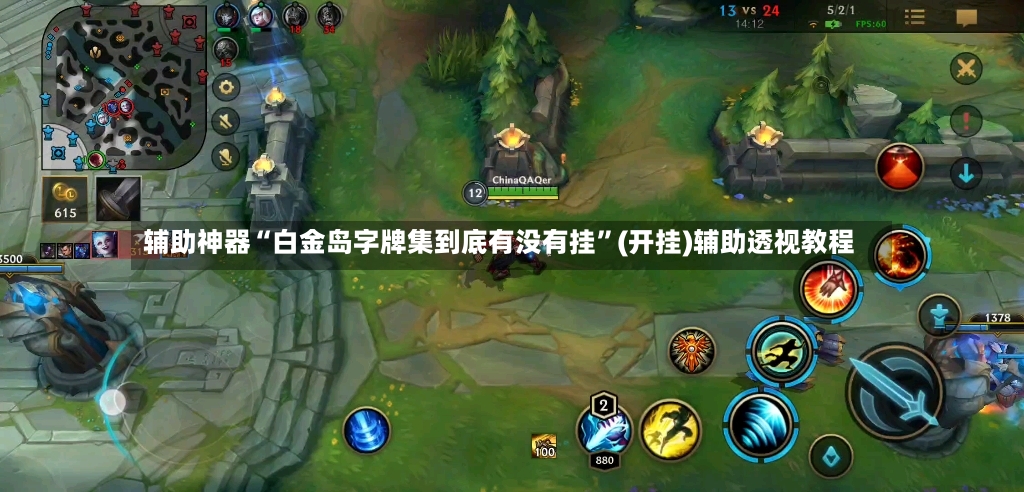 辅助神器“白金岛字牌集到底有没有挂”(开挂)辅助透视教程-第3张图片