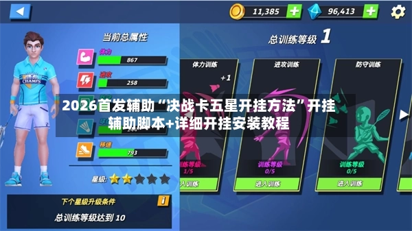 2026首发辅助“决战卡五星开挂方法	”开挂辅助脚本+详细开挂安装教程-第2张图片