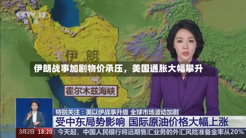 伊朗战事加剧物价承压	，美国通胀大幅攀升-第3张图片