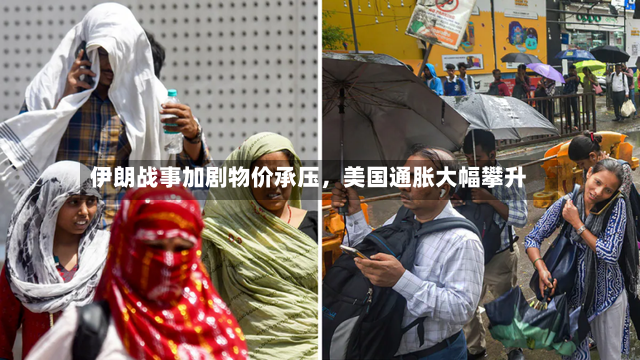 伊朗战事加剧物价承压，美国通胀大幅攀升-第2张图片
