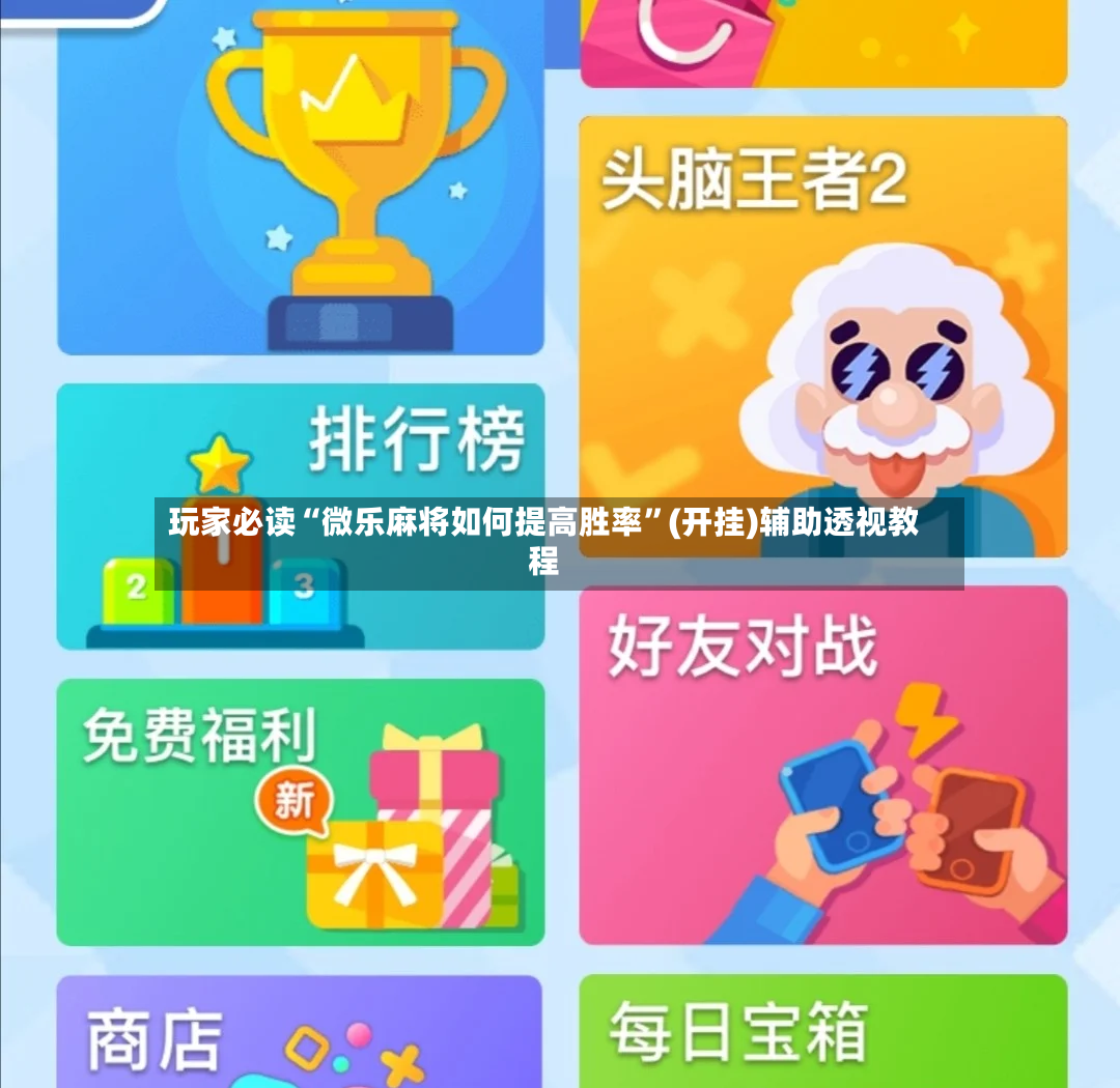 玩家必读“微乐麻将如何提高胜率”(开挂)辅助透视教程-第2张图片