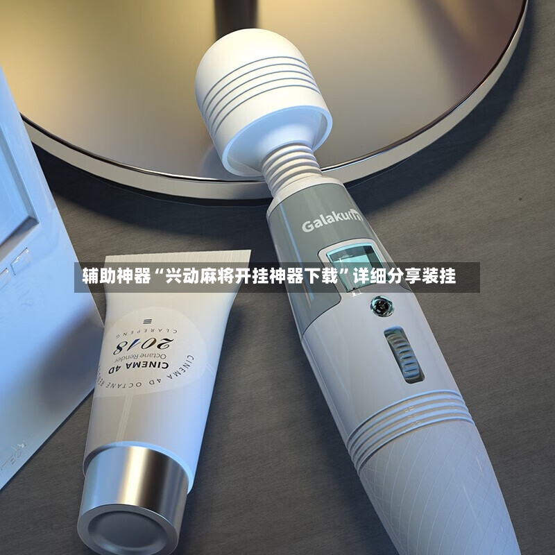 辅助神器“兴动麻将开挂神器下载”详细分享装挂-第2张图片