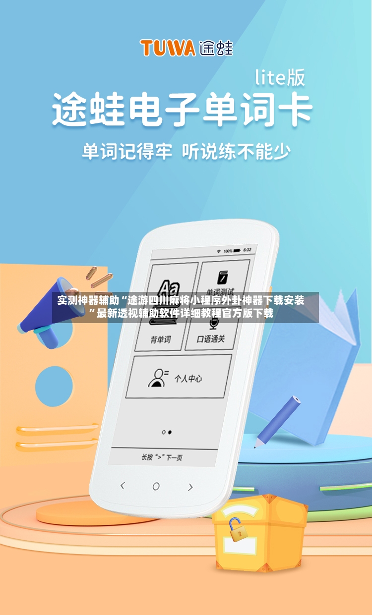 实测神器辅助“途游四川麻将小程序外卦神器下载安装”最新透视辅助软件详细教程官方版下载