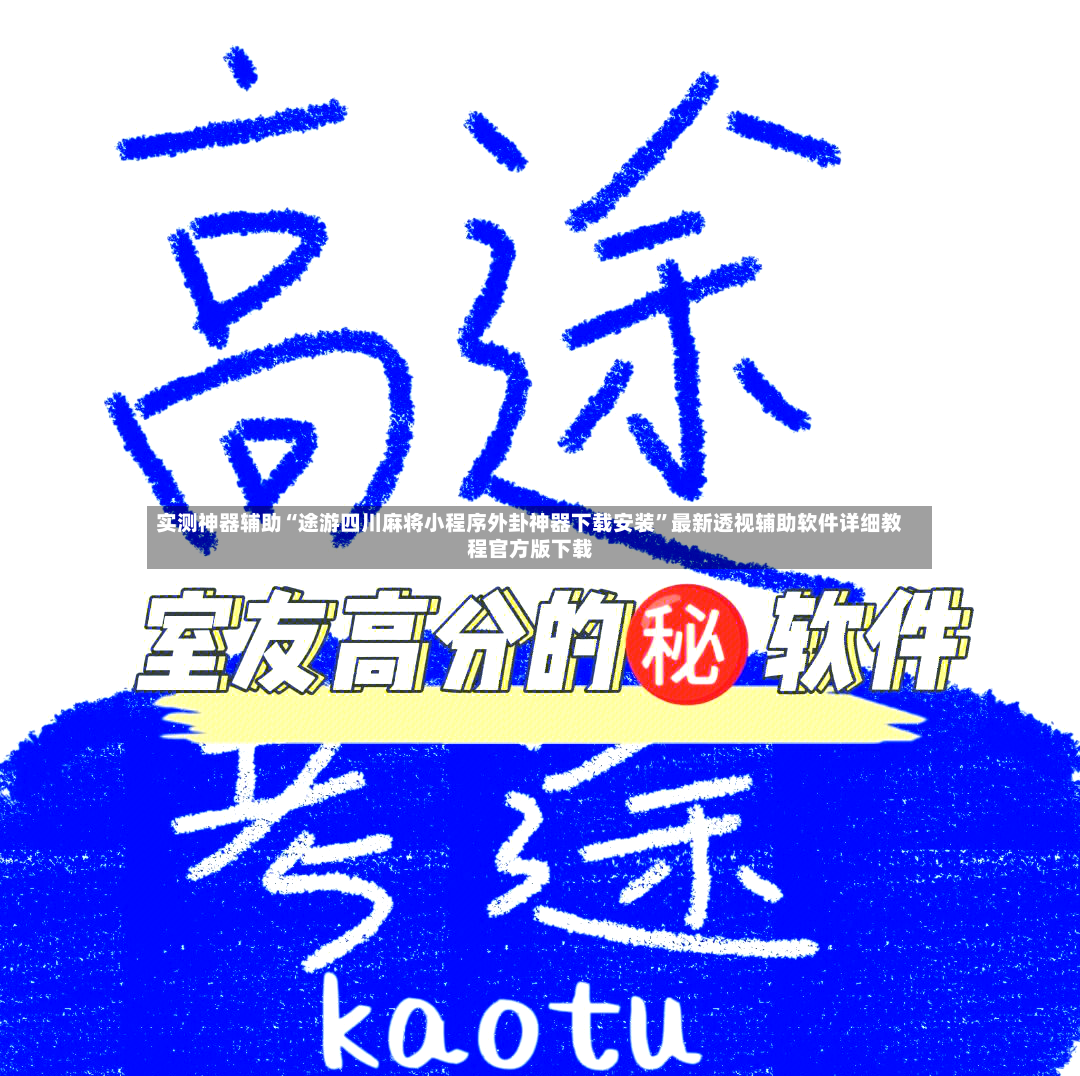 实测神器辅助“途游四川麻将小程序外卦神器下载安装”最新透视辅助软件详细教程官方版下载-第2张图片