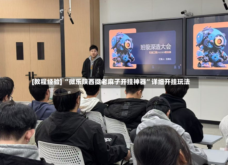 [教程经验] “微乐陕西捉老麻子开挂神器	”详细开挂玩法-第3张图片