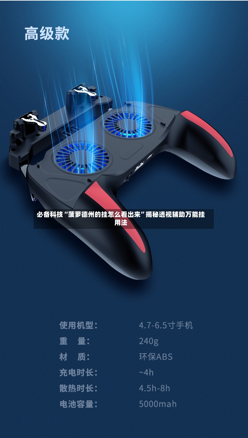 必备科技“菠萝德州的挂怎么看出来	”揭秘透视辅助万能挂用法-第2张图片