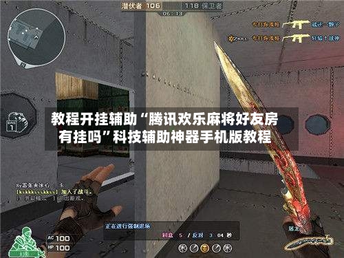 教程开挂辅助“腾讯欢乐麻将好友房有挂吗”科技辅助神器手机版教程-第2张图片