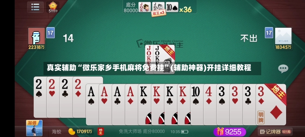 真实辅助“微乐家乡手机麻将免费挂”(辅助神器)开挂详细教程