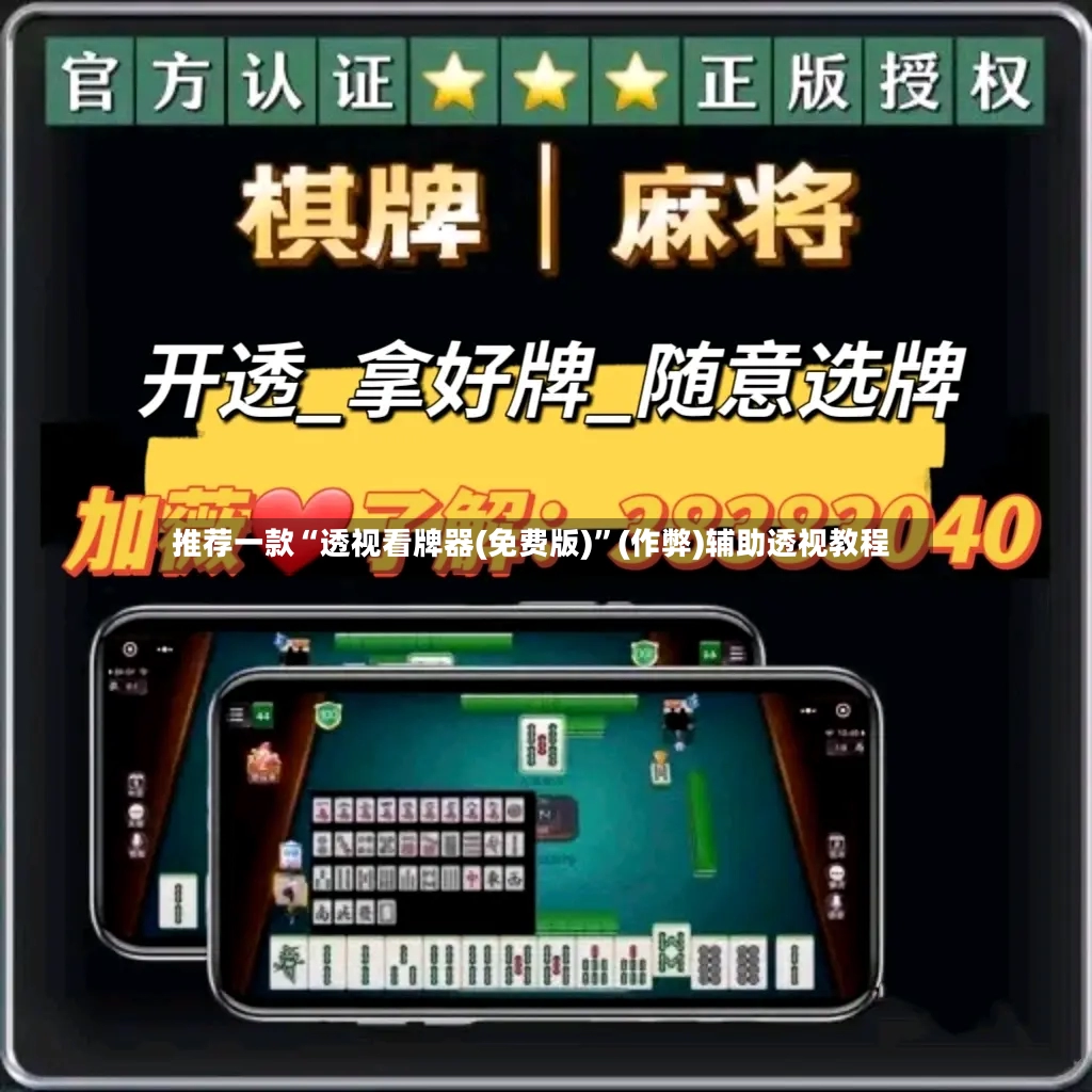 推荐一款“透视看牌器(免费版)”(作弊)辅助透视教程