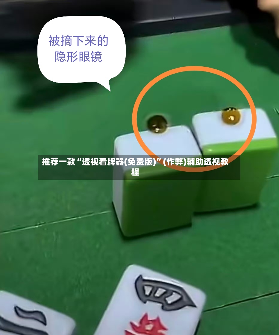 推荐一款“透视看牌器(免费版)	”(作弊)辅助透视教程-第2张图片