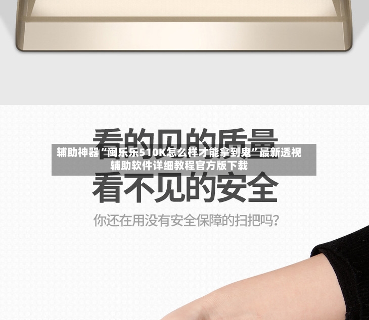 辅助神器“闽乐乐510K怎么样才能拿到鬼”最新透视辅助软件详细教程官方版下载