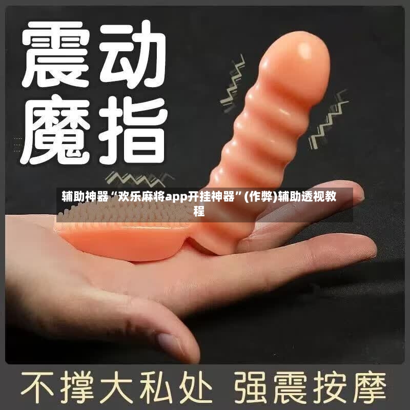 辅助神器“欢乐麻将app开挂神器”(作弊)辅助透视教程-第2张图片