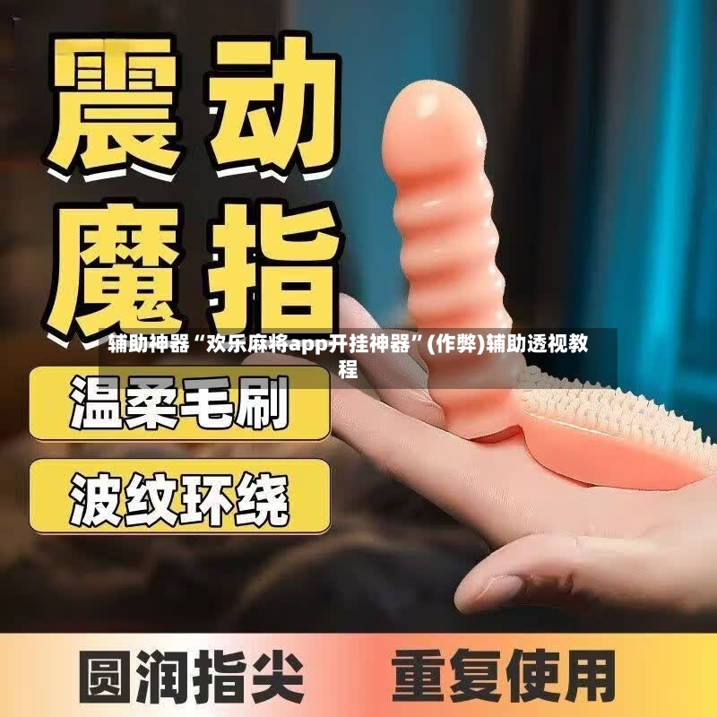 辅助神器“欢乐麻将app开挂神器”(作弊)辅助透视教程-第3张图片