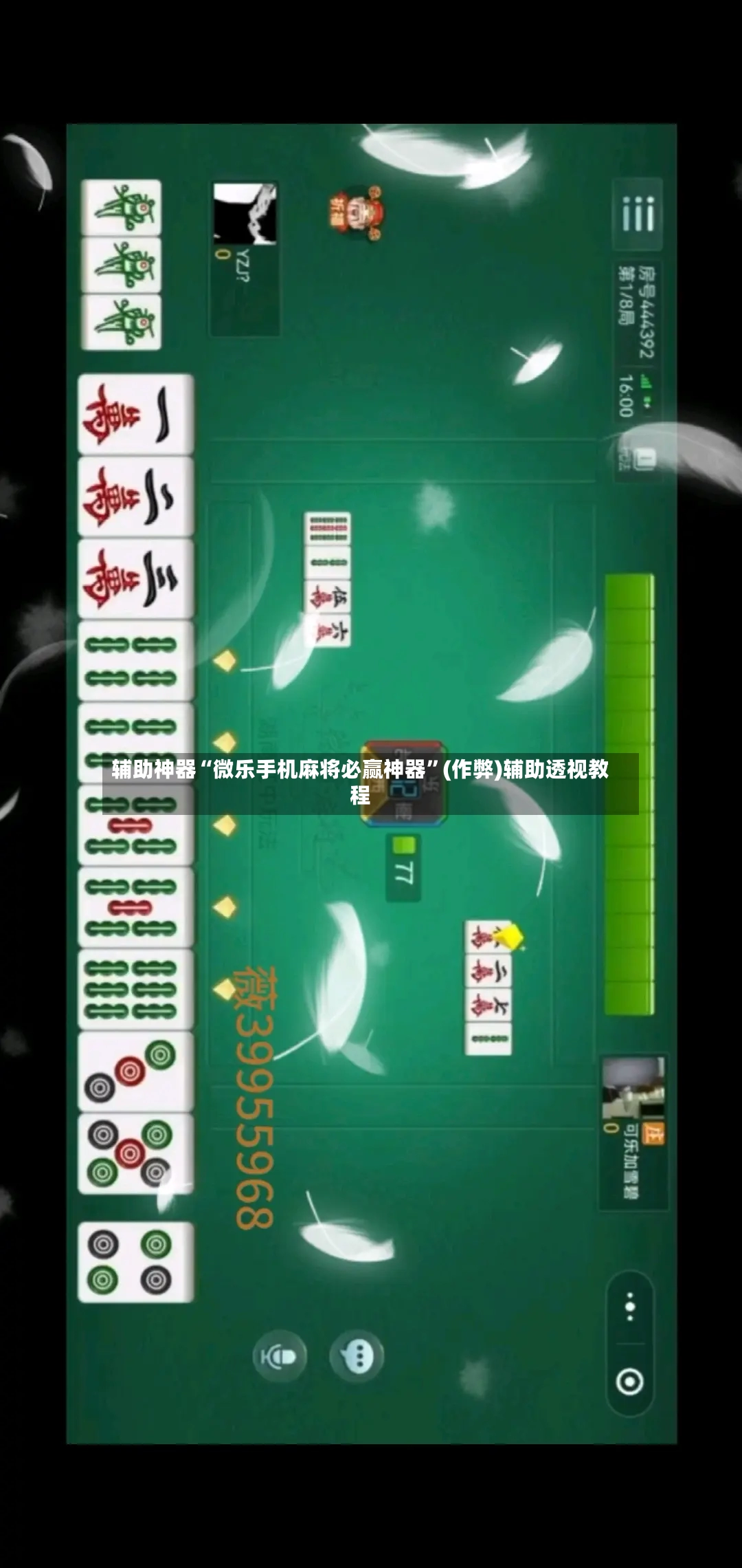 辅助神器“微乐手机麻将必赢神器”(作弊)辅助透视教程