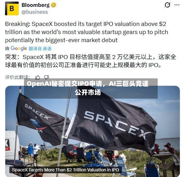 OpenAI秘密提交IPO申请，AI三巨头竞逐公开市场