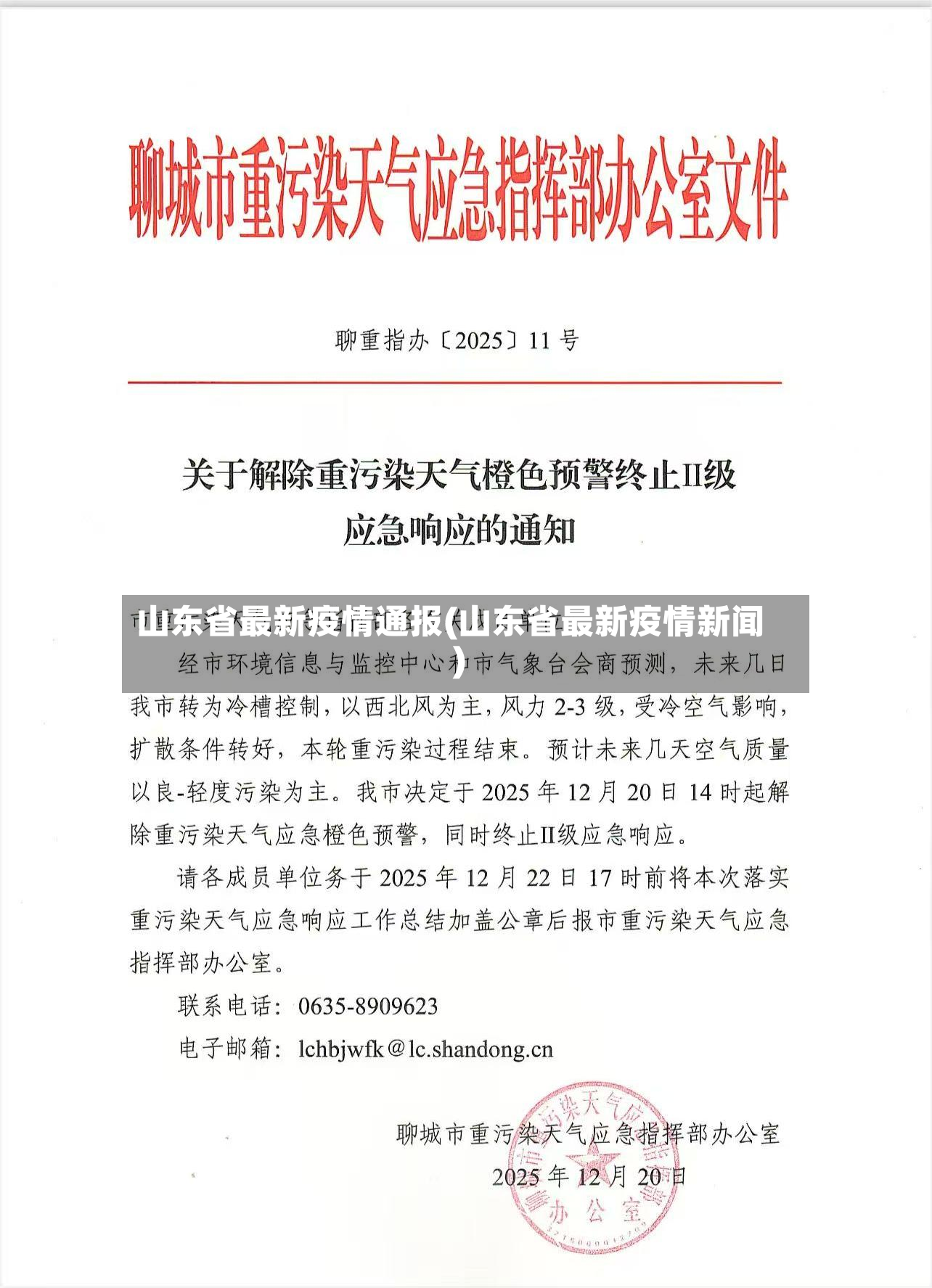 山东省最新疫情通报(山东省最新疫情新闻)-第2张图片