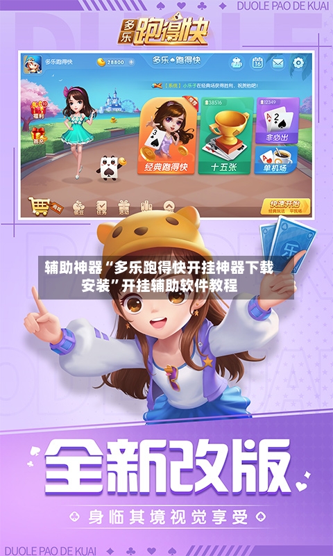 辅助神器“多乐跑得快开挂神器下载安装”开挂辅助软件教程-第3张图片