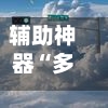 辅助神器“多乐跑得快开挂神器下载安装”开挂辅助软件教程-第2张图片