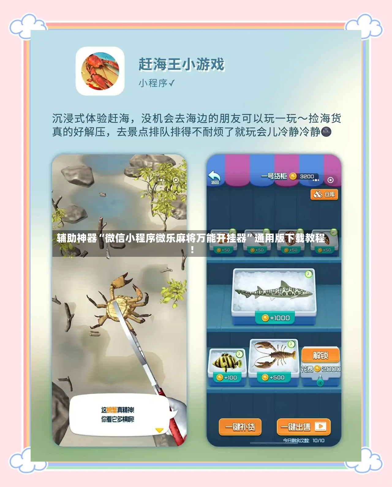 辅助神器“微信小程序微乐麻将万能开挂器”通用版下载教程！