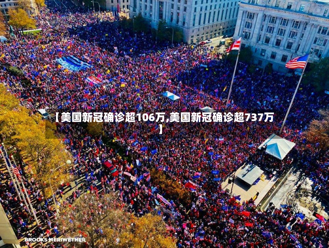 【美国新冠确诊超106万,美国新冠确诊超737万】-第3张图片
