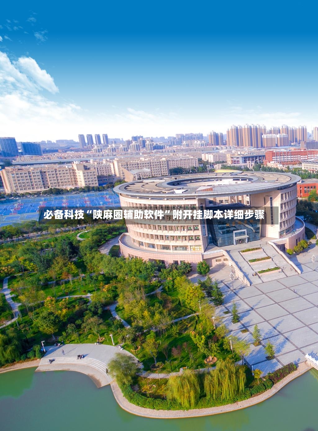 必备科技“陕麻圈辅助软件”附开挂脚本详细步骤-第3张图片