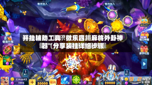 开挂辅助工具“微乐四川麻将外卦神器”分享装挂详细步骤-第2张图片