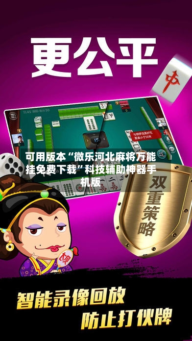 可用版本“微乐河北麻将万能挂免费下载”科技辅助神器手机版-第3张图片