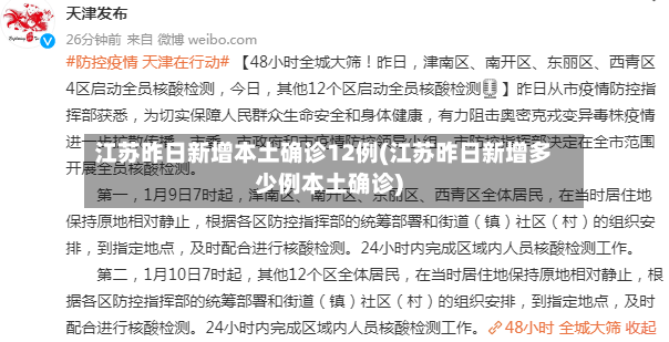 江苏昨日新增本土确诊12例(江苏昨日新增多少例本土确诊)