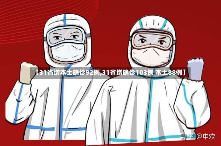 【31省增本土确诊92例,31省增确诊103例 本土88例】