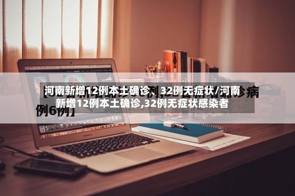 河南新增12例本土确诊	、32例无症状/河南新增12例本土确诊,32例无症状感染者-第2张图片