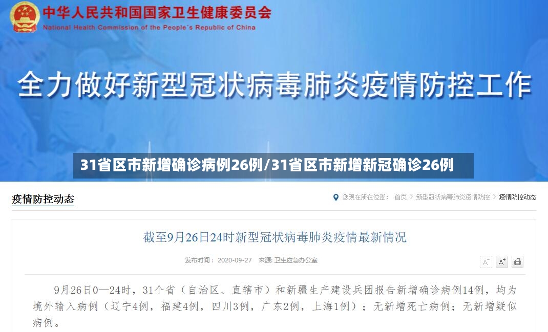 31省区市新增确诊病例26例/31省区市新增新冠确诊26例-第2张图片