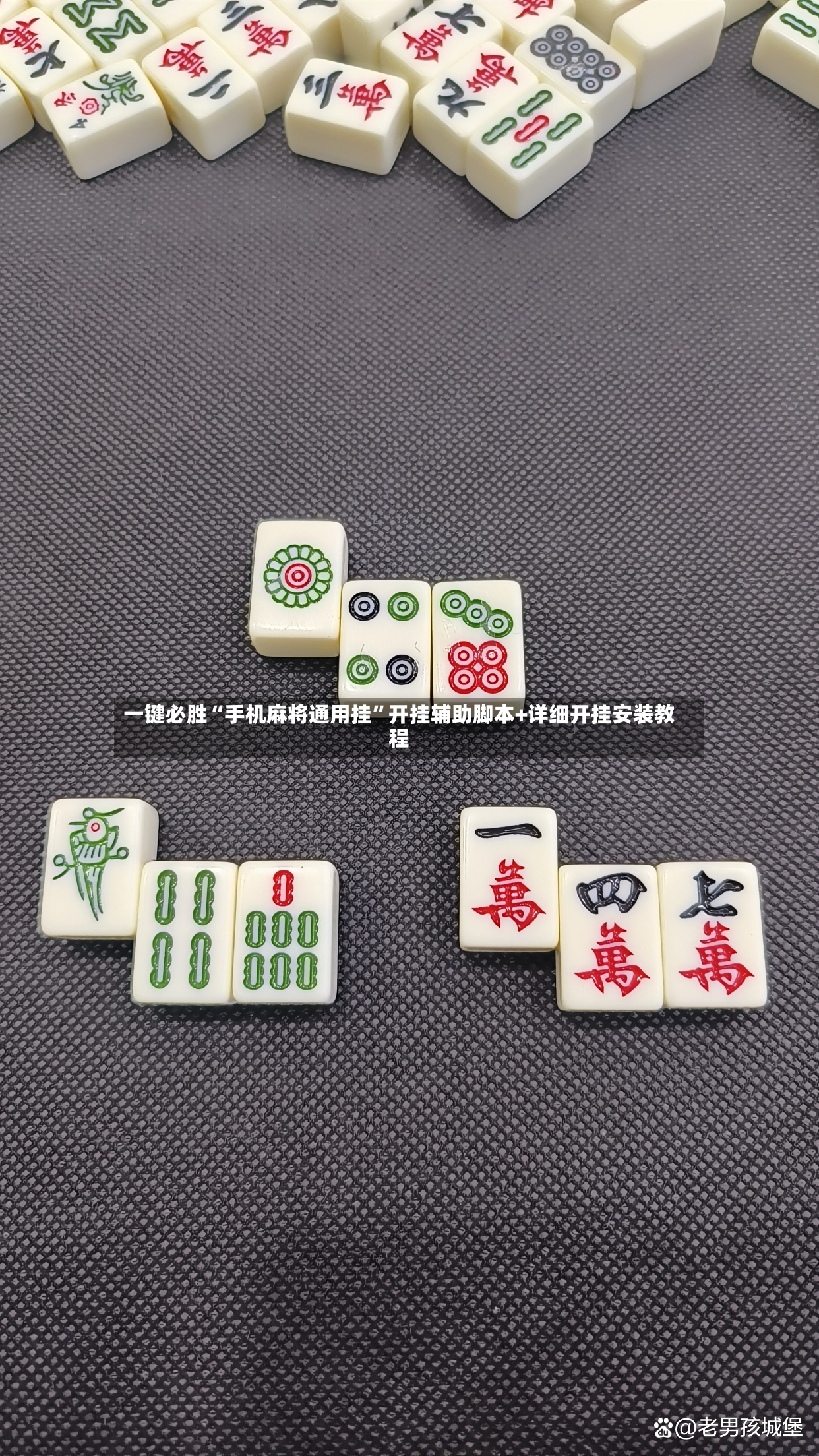 一键必胜“手机麻将通用挂”开挂辅助脚本+详细开挂安装教程-第2张图片