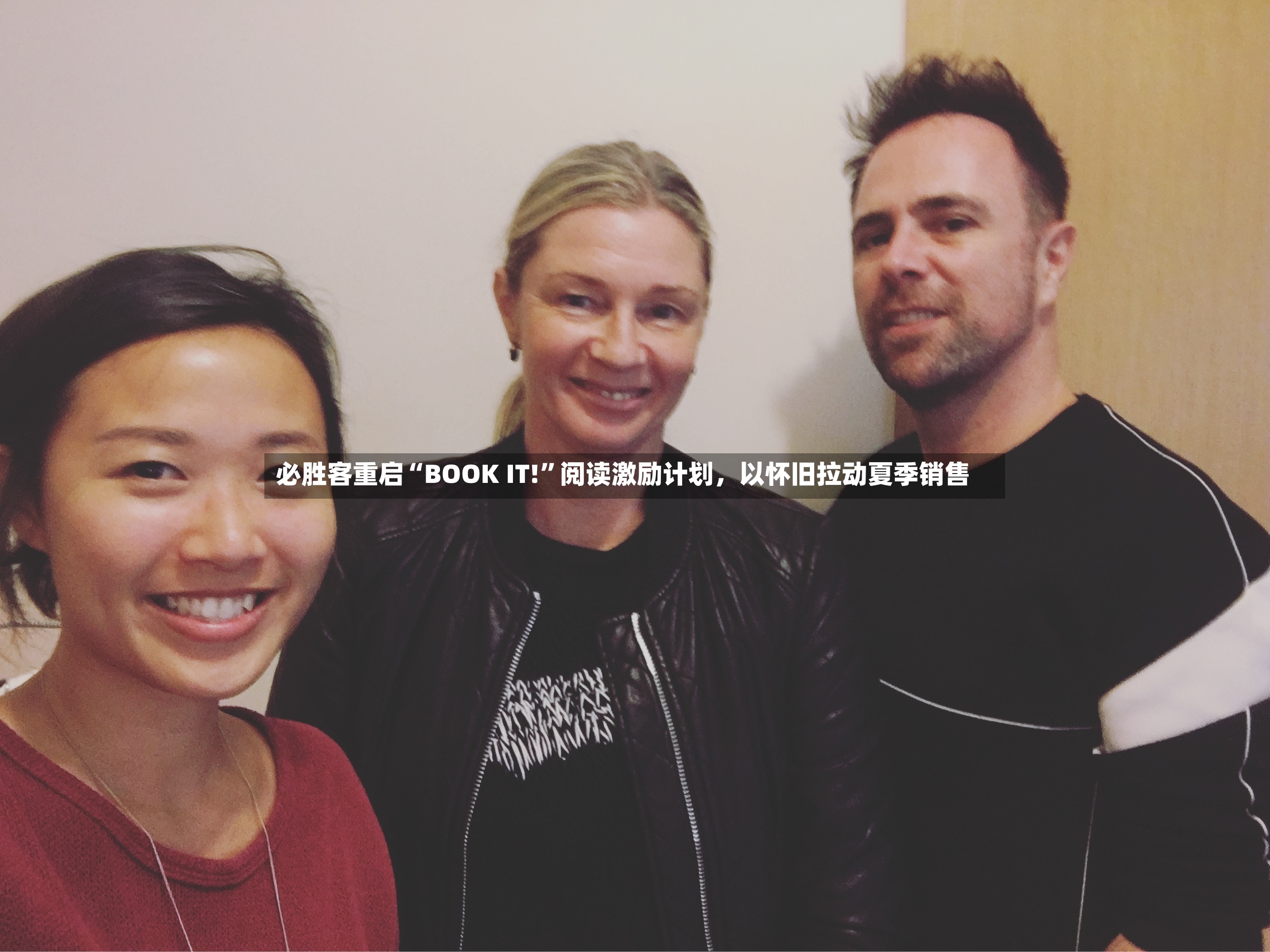 必胜客重启“BOOK IT!”阅读激励计划，以怀旧拉动夏季销售