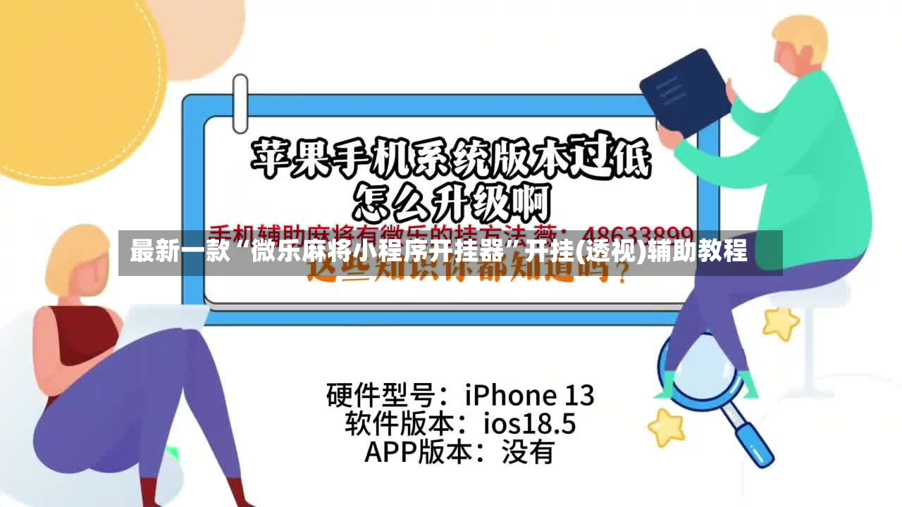 最新一款“微乐麻将小程序开挂器”开挂(透视)辅助教程